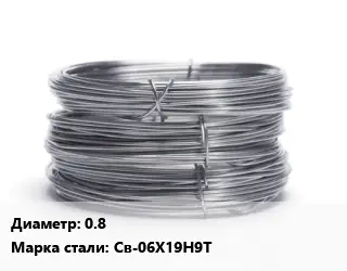 Проволока нержавеющая 0.8 Сталь: Св-06Х19Н9Т